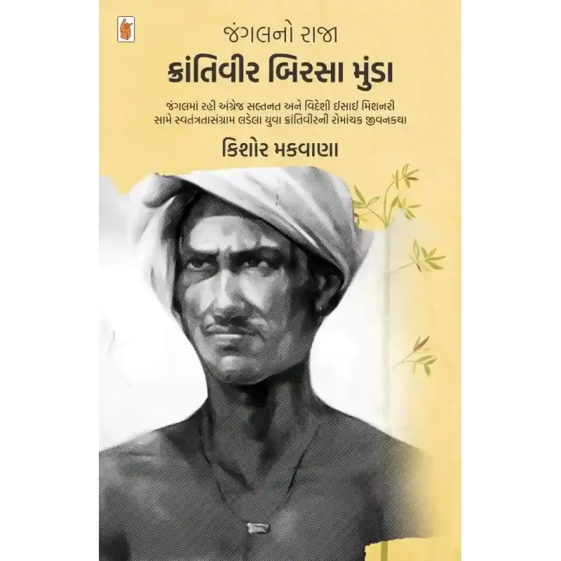 Jungal No Raja Krantivir Birsa Munda By Kishor Makwana