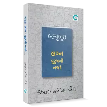 Blue Book Lagna Purushni Najare By Kaajal Oza Vaidya