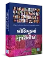Bollywood ma Gujaratio By Harish Raghuvanshi