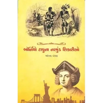 Borniyo Tapu Na Narmund Shikario By Tryambak Pandya