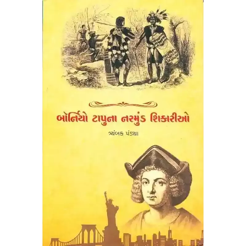 Borniyo Tapu Na Narmund Shikario By Tryambak Pandya