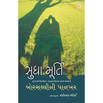 Borsalli Ni Pankhar By Sudha Murty