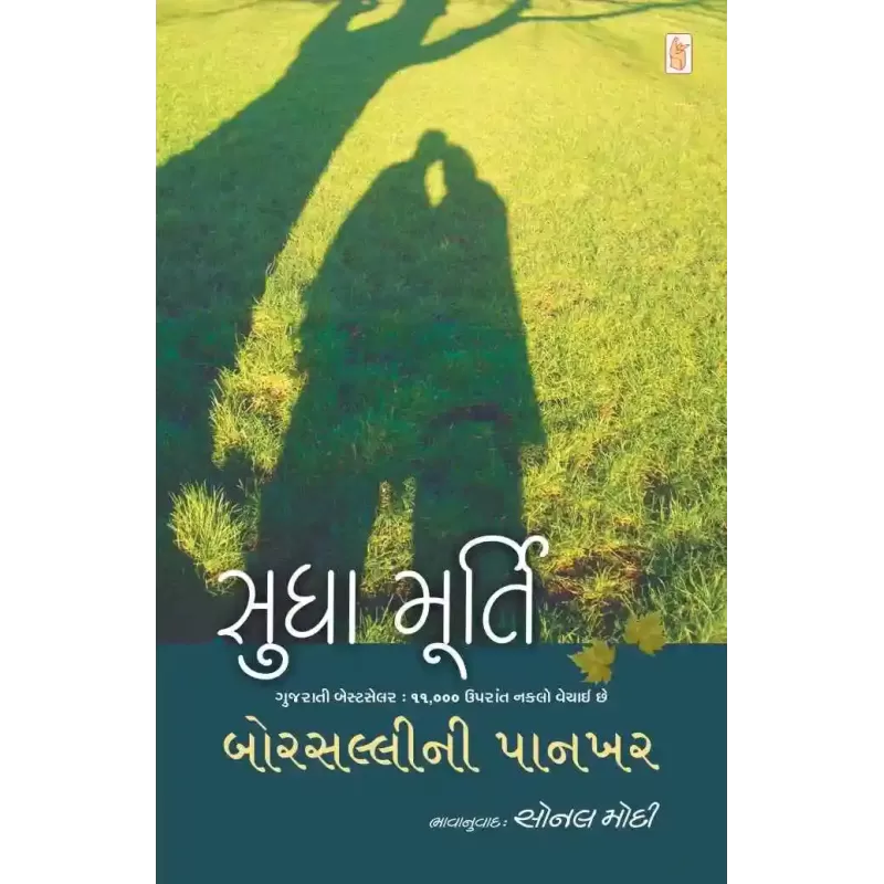 Borsalli Ni Pankhar By Sudha Murty
