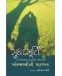 Borsalli Ni Pankhar By Sudha Murty
