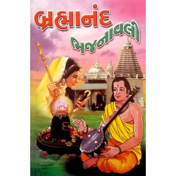 Brahmanand Bhajanavali