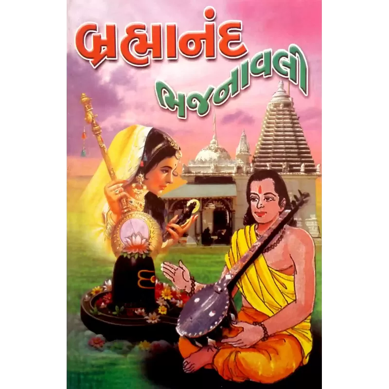 Brahmanand Bhajanavali