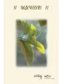 Brahmpalash (Vivechan Sangrah) By Dr. Rajendra Maheta