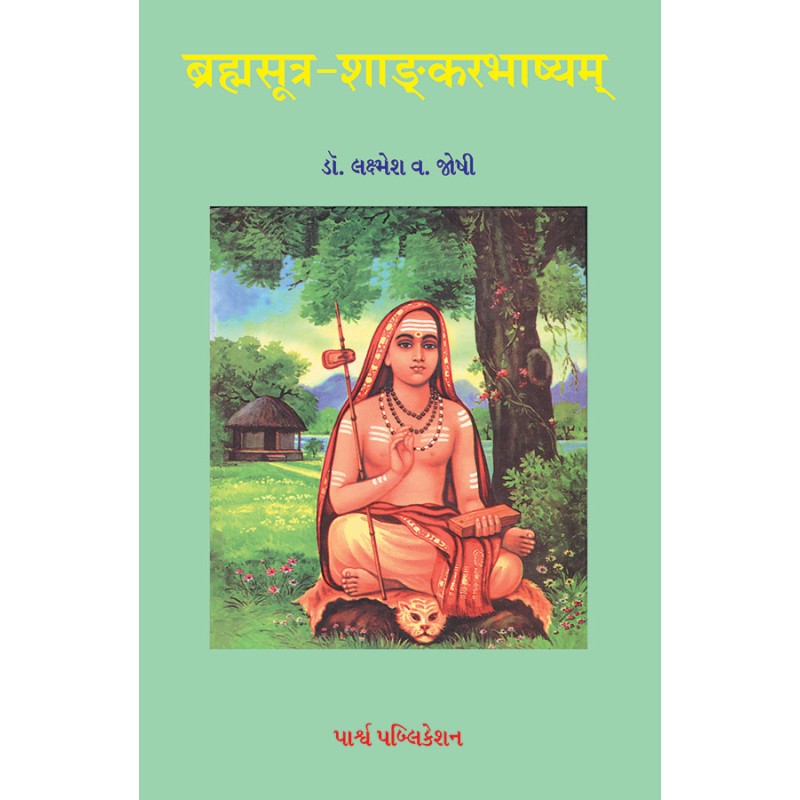 Brahmsutra-Shankarbhashyam – Bhag 1 By Dr. Lakshmesh V. Joshi | Shree Pustak Mandir | Dr. Lakshmesh V. Joshi