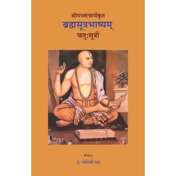 Brahmsutrabhashyam – Shrimadhvacharyakrut – Chatu-Sutri By Dr. Rohini Bhatt