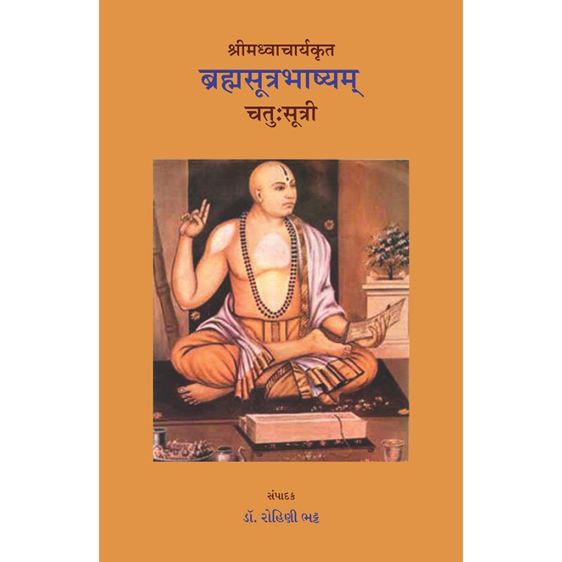 Brahmsutrabhashyam – Shrimadhvacharyakrut – Chatu-Sutri By Dr. Rohini Bhatt | Shree Pustak Mandir | Dr. Rohini Bhatt