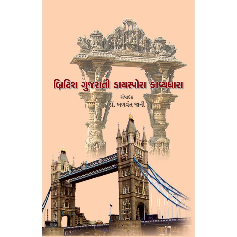 British Gujarati Diaspora Kavyadhara By Dr. Balvant Jani | Shree Pustak Mandir | Dr. Balvant Jani