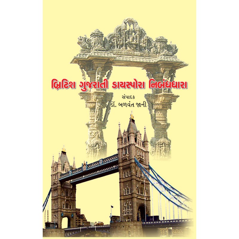 British Gujarati Diaspora Nibandhdhara By Dr. Balvant Jani | Shree Pustak Mandir | Dr. Balvant Jani