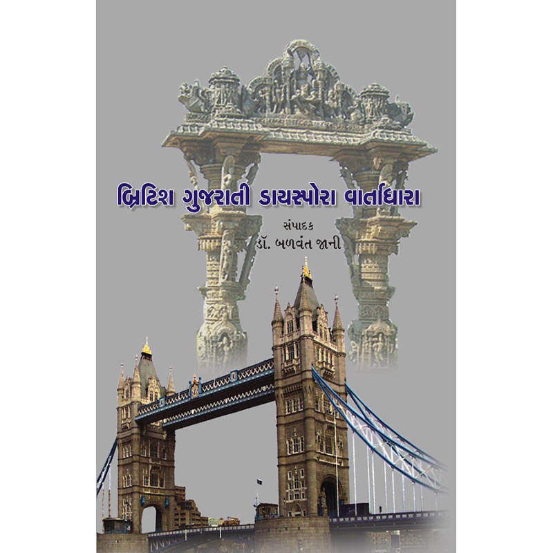 British Gujarati Diaspora Vartadhara By Dr. Balvant Jani | Shree Pustak Mandir | Dr. Balvant Jani