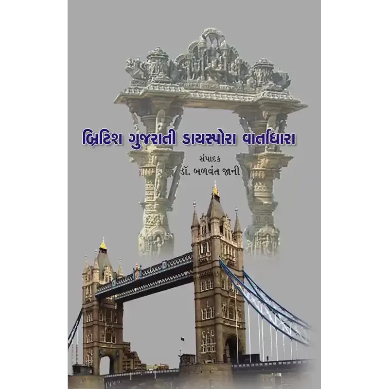 British Gujarati Diaspora Vartadhara By Dr. Balvant Jani