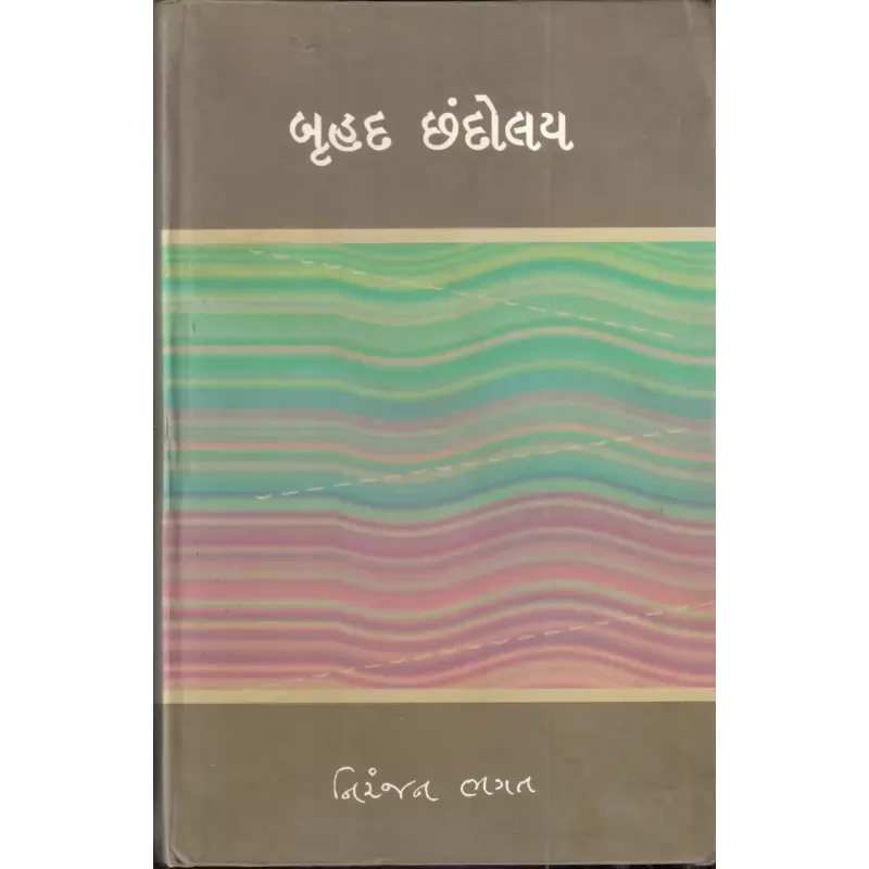 Bruhad Chhandolay By Niranjan Bhagat