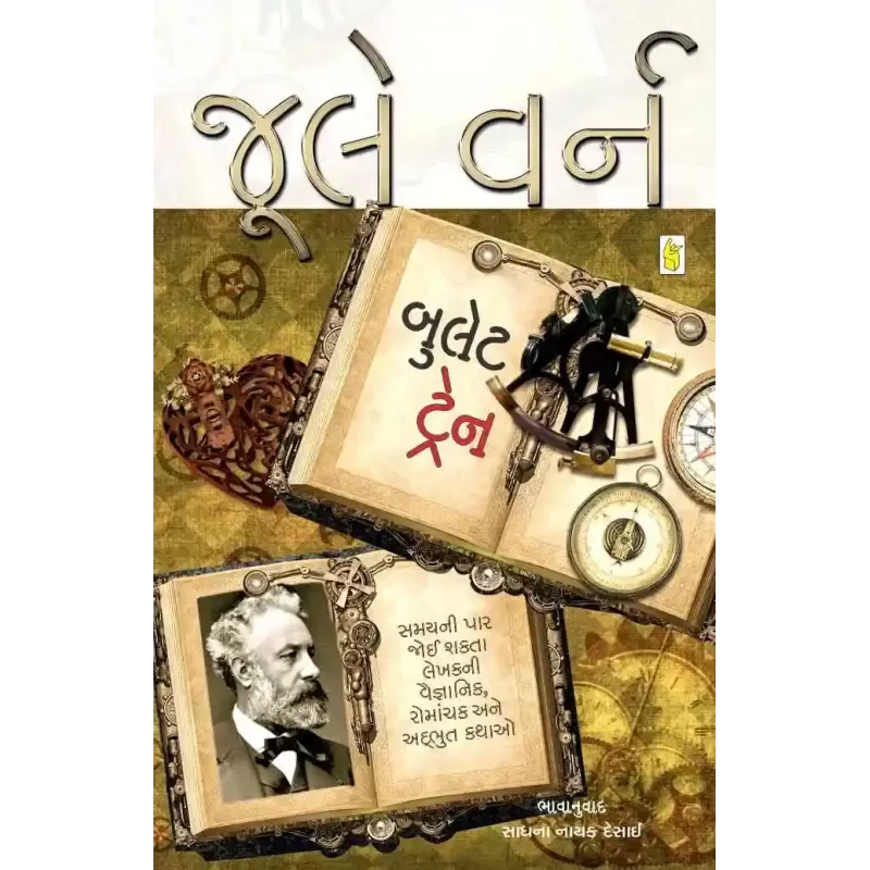 Bullete Train By Jule Varn