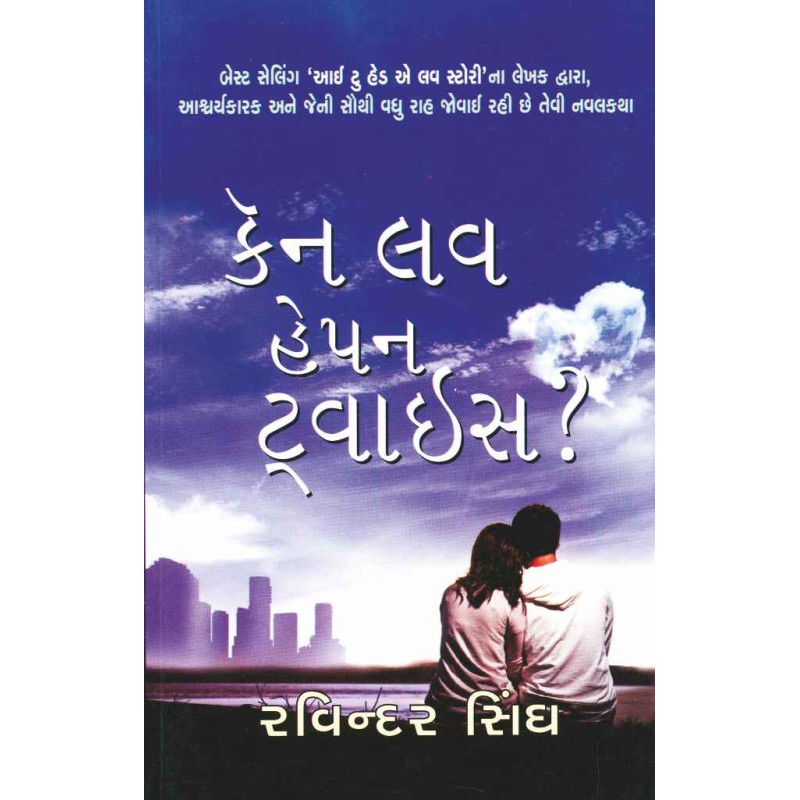 Can Love Happen Twice? (Gujarati) by Ravinder Singh | Shree Pustak Mandir | Novel Gujarati