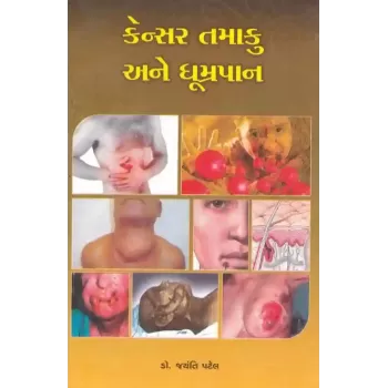 Cancer Tamaku Ane Dhumrapan By Jayanti Patel (Dr.)