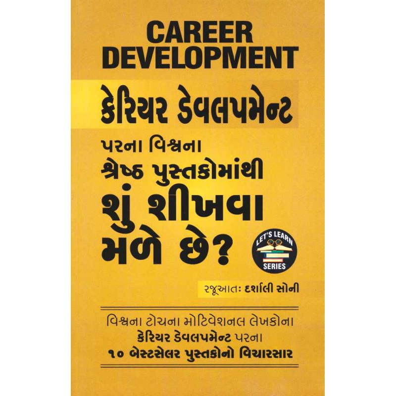 Career Development Par Na Vishwa Na Shreshth Pustako Ma Thi Shu Shikhva Male Chhe ? By Darshali Soni | Shree Pustak Mandir | Darshali Soni