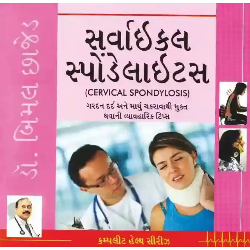 Cervical Spondylosis- Complete Health Series By Bimal Chhajer M.D. (Dr.)