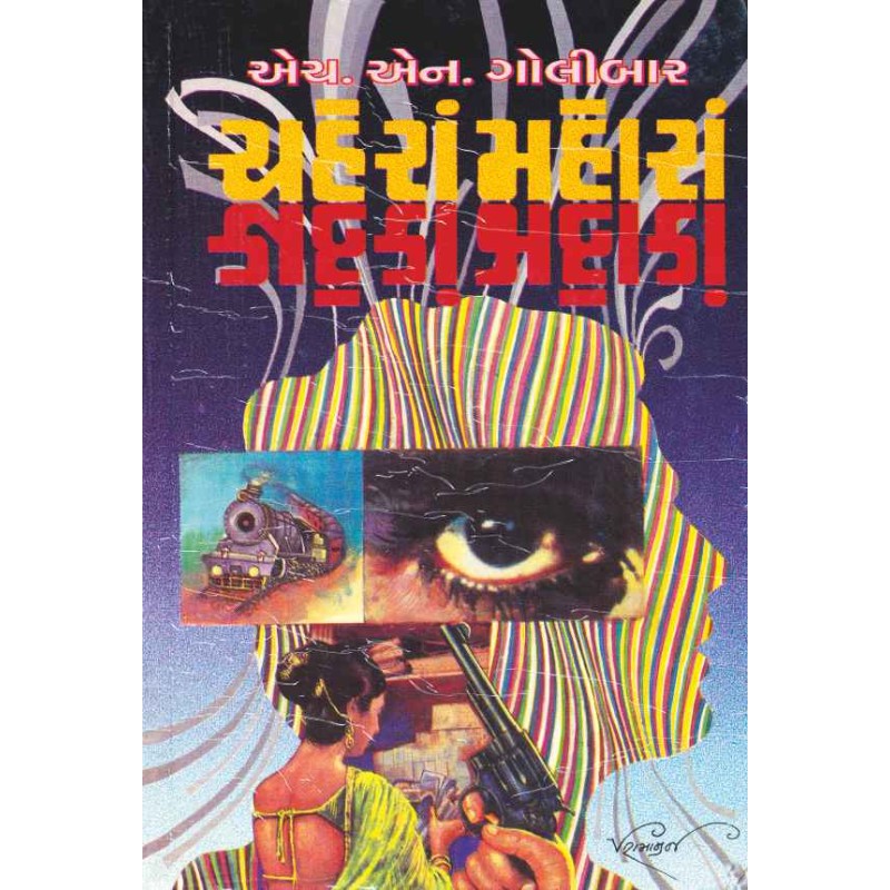 Chahera Mahora by H N Golibar | Shree Pustak Mandir | Novel Gujarati