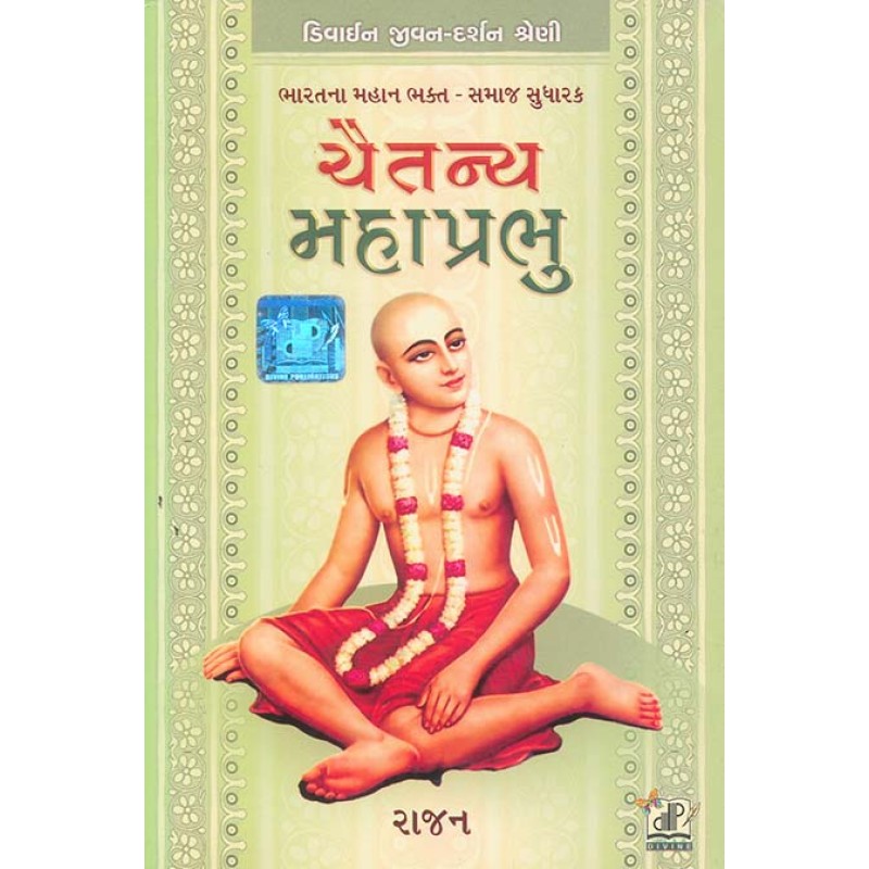 Chaitnya Mahaprabhu By Rajan | Shree Pustak Mandir | Rajan