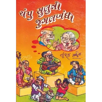 Champu Suluni Jugalbandhi By Tarak Mehta