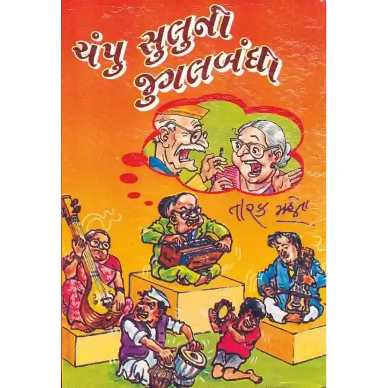 Champu Suluni Jugalbandhi By Tarak Mehta