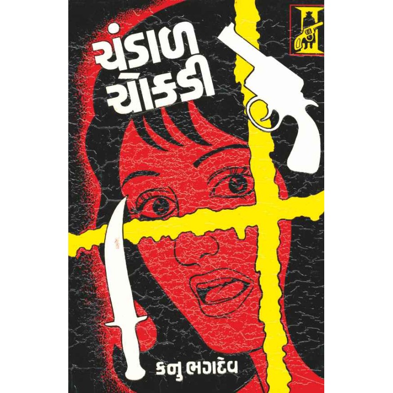 Chandal Chokadi by Kanu Bhagdev | Shree Pustak Mandir | Novel Gujarati