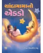 Chandamama No Ekdo By Gira Pinakin Bhatt