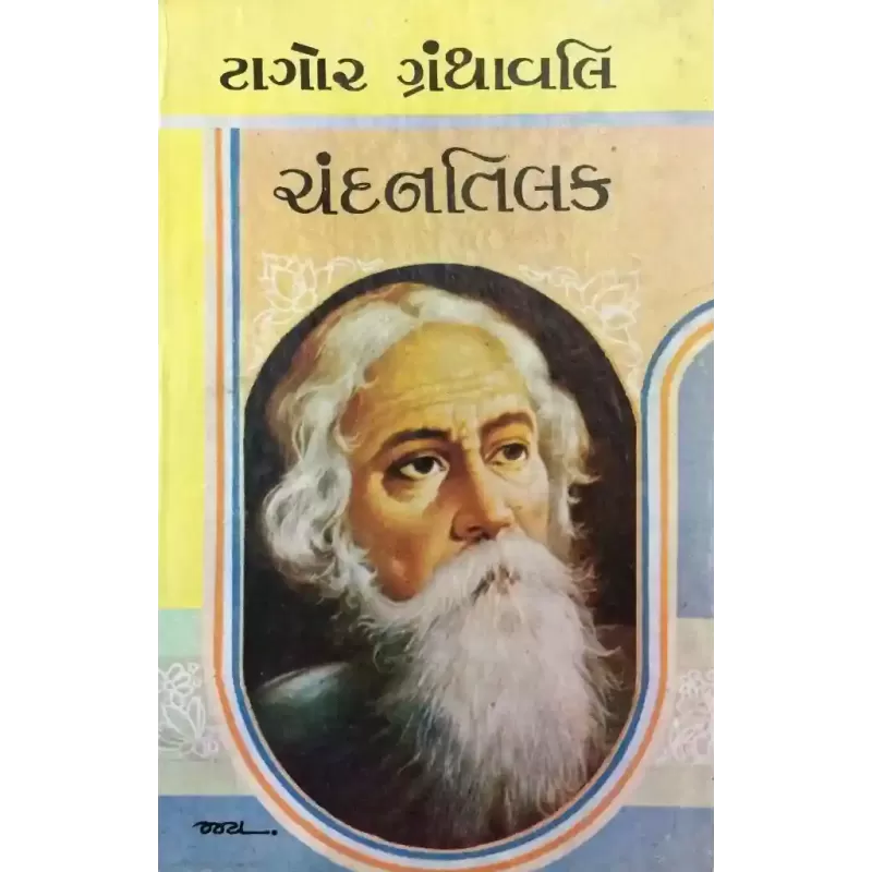 Chandantilak By Ravindranath Tagore