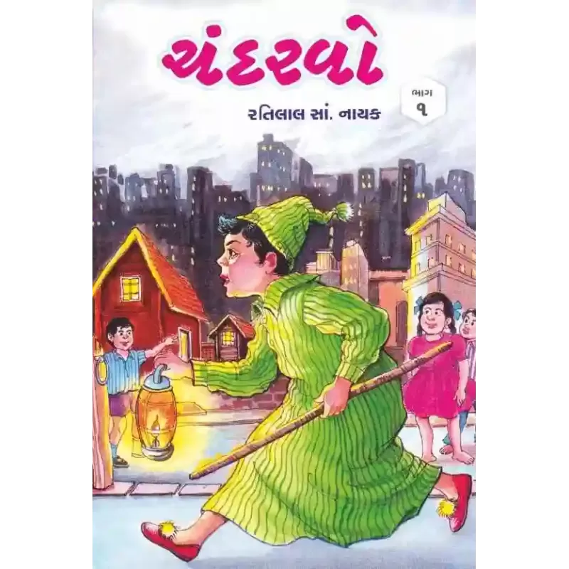 Chandarvo (Part-1 To 5) By Ratilal S. Nayak