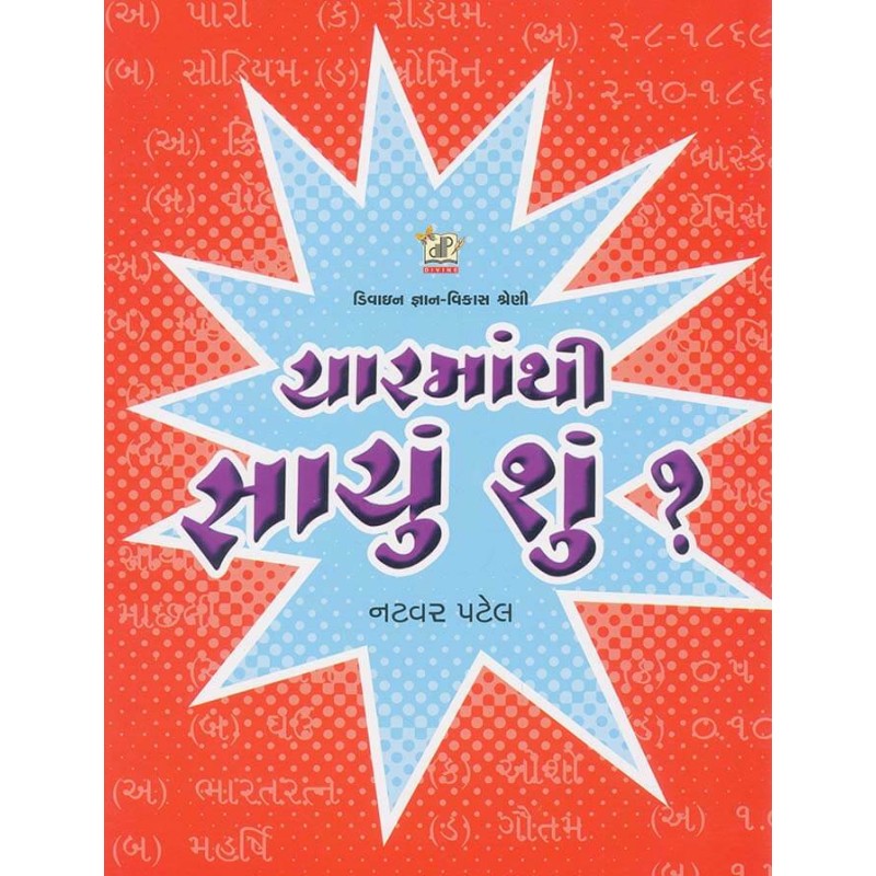 Char Ma Thi Sachu Shu ? By Natvar Patel | Shree Pustak Mandir | Natvar Patel