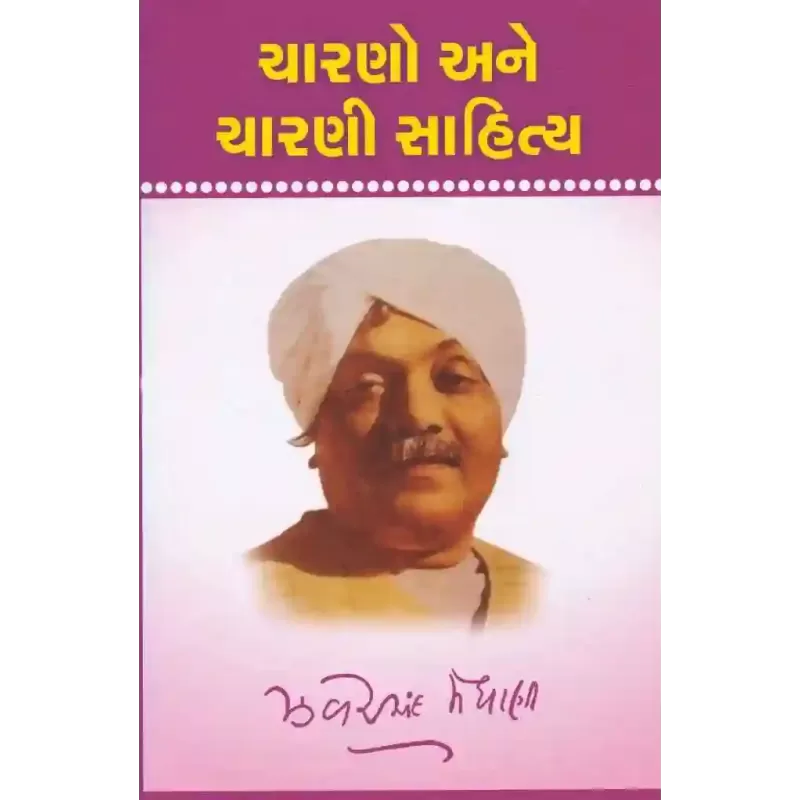 Charano Ane Charani Sahitya By Zaverchand Meghani