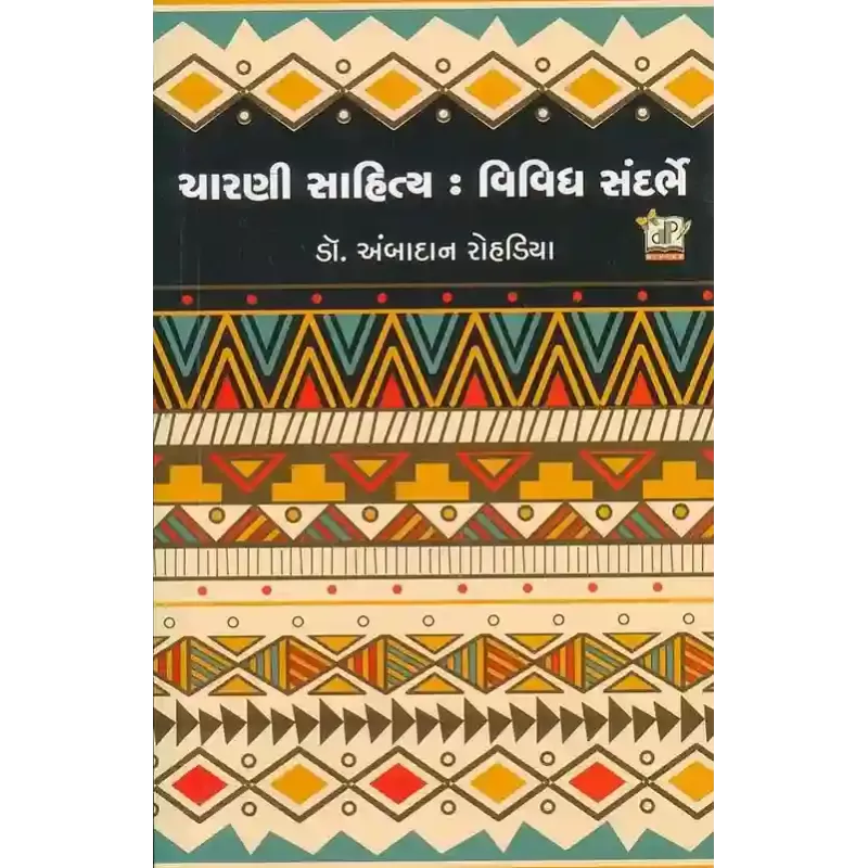 Charni Sahitya Vividh Sandarbhe By Ambalal Rohadiya (Dr.)