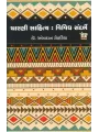 Charni Sahitya Vividh Sandarbhe By Ambalal Rohadiya (Dr.)
