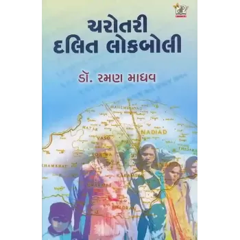 Charotari Dalit Lokboli By Raman Madhav