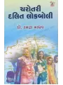 Charotari Dalit Lokboli By Raman Madhav