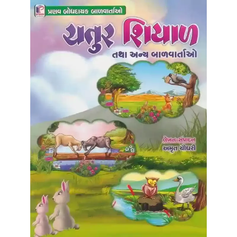 Chaturai Ni Balvartao By Kanu Pedhamalikar