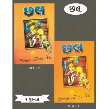 Chhal (Part 1-2) By Kajal Oza-Vaidya