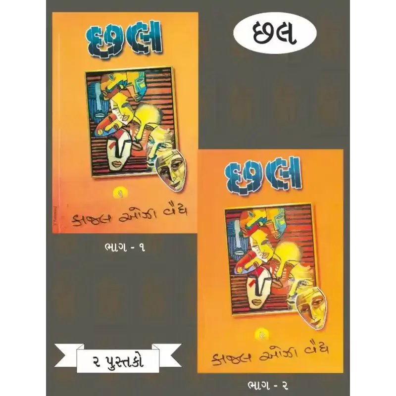 Chhal (Part 1-2) By Kajal Oza-Vaidya