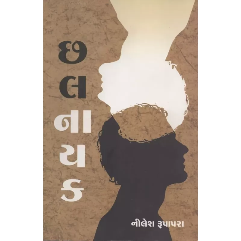 Chhalnayak By Nilesh Rupapara