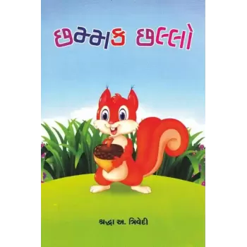 Chhamak Chhalo By Shradhhaben Trivedi