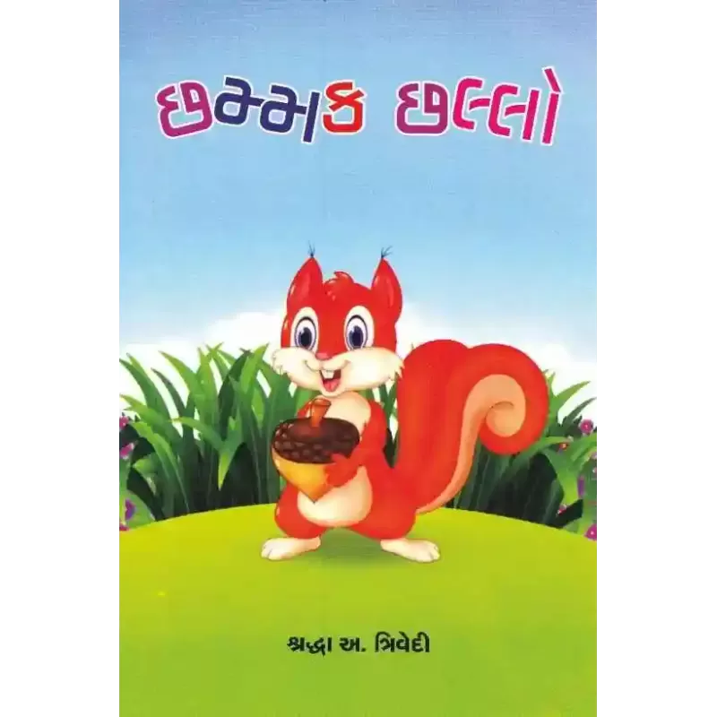 Chhamak Chhalo By Shradhhaben Trivedi