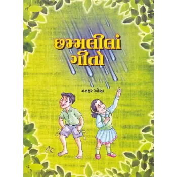 Chhammalila Gito By Manhar Oza