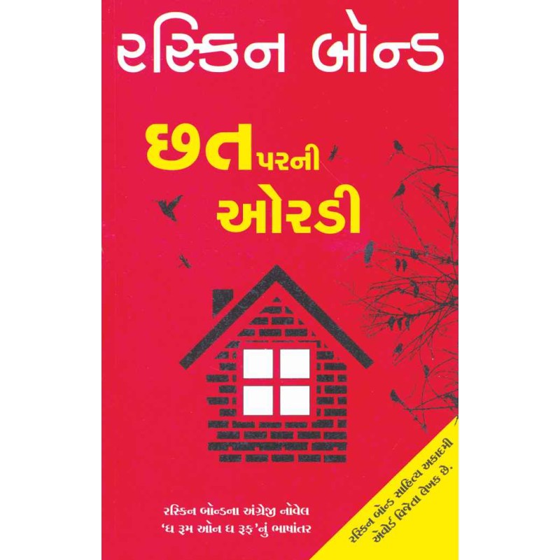 Chhat Parni Oradi ~ The Room o..... by Ruskin Bond | Shree Pustak Mandir | Novel Gujarati