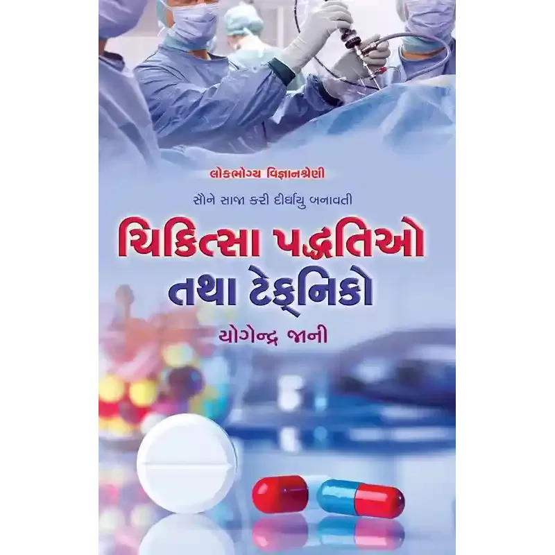 Chikitsa Paddhatio Tatha Technico By Yogendra Jani