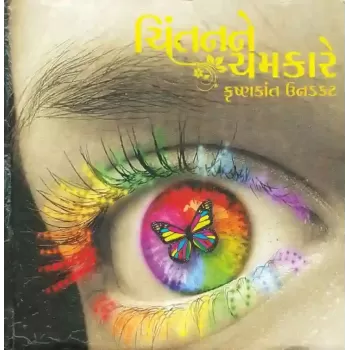 Chintan Ne Chamkare By Krishnkant Unadkat