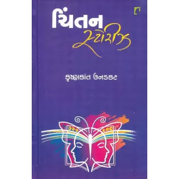 Chintan Stories By Krishnkant Unadkat