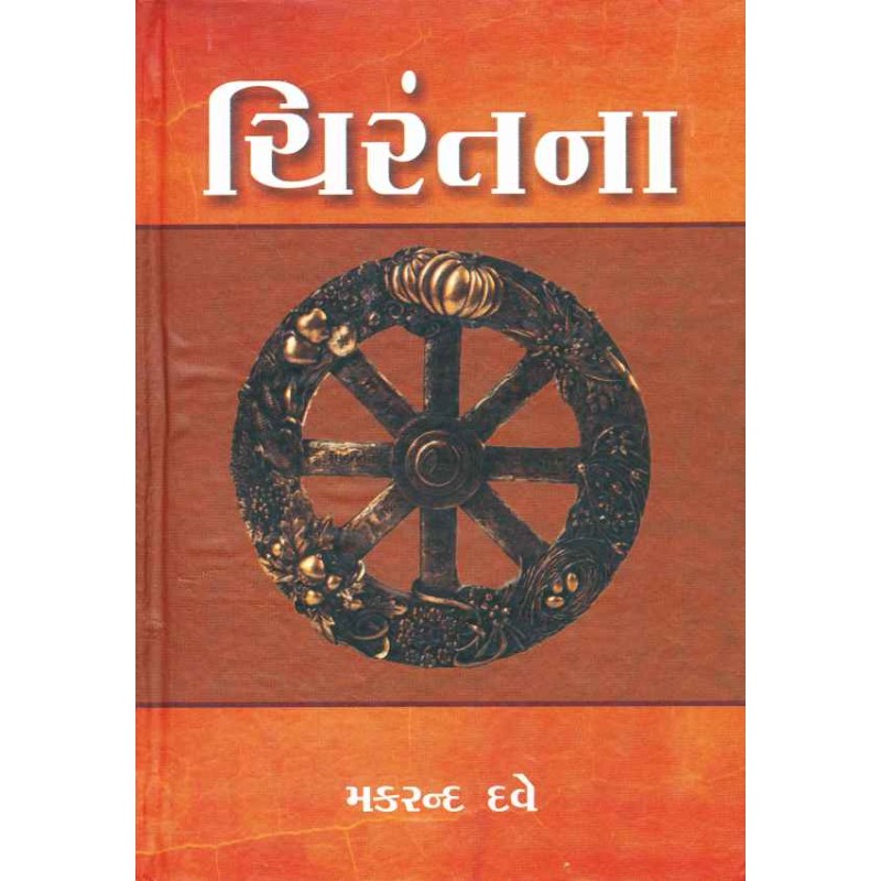 Chirantana :Dharma-Sadhana by Makrand Dave | Shree Pustak Mandir | Novel Gujarati